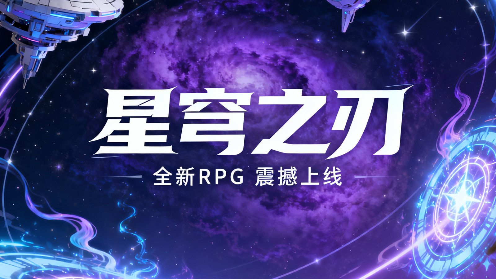 全新RPG游戏星穹之刃上线海报，科幻与魔法元素交织